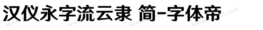 汉仪永字流云隶 简字体转换